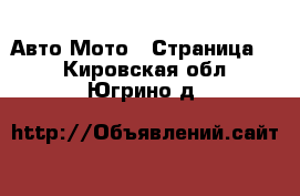 Авто Мото - Страница 2 . Кировская обл.,Югрино д.